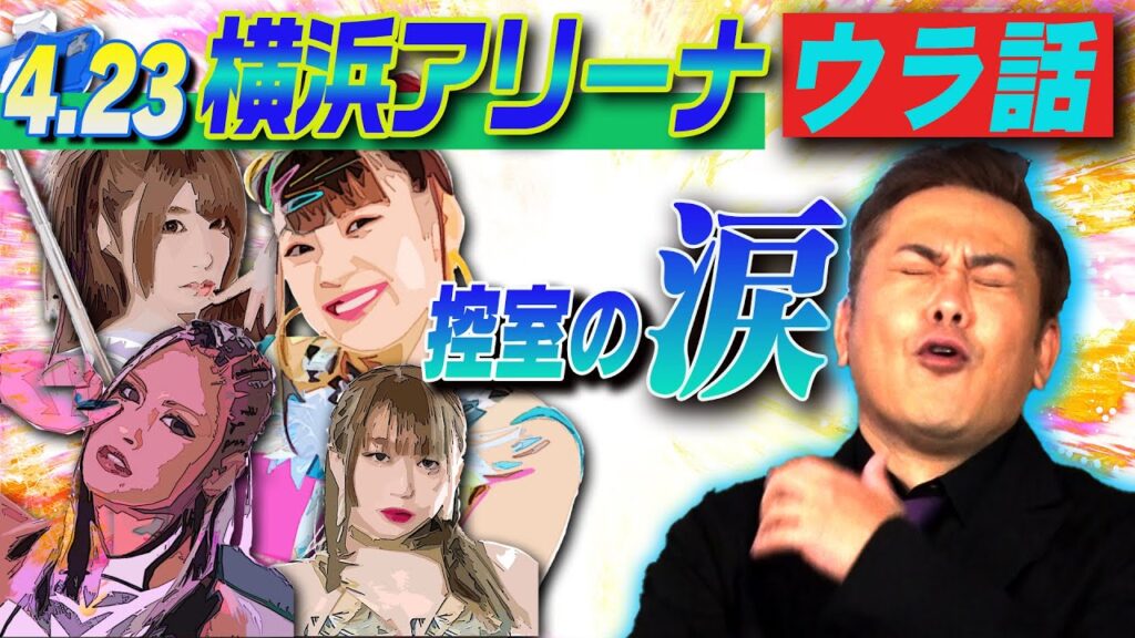 #112【スターダム】王者全交代!?控室の涙!?20年ぶり横アリ決戦の「ウラ話」【有田的必見ポイントBEST10】 #112【スターダム】王者全交代!?控室の涙!?20年ぶり横アリ決戦の「ウラ話」【有田的必見ポイントBEST10】