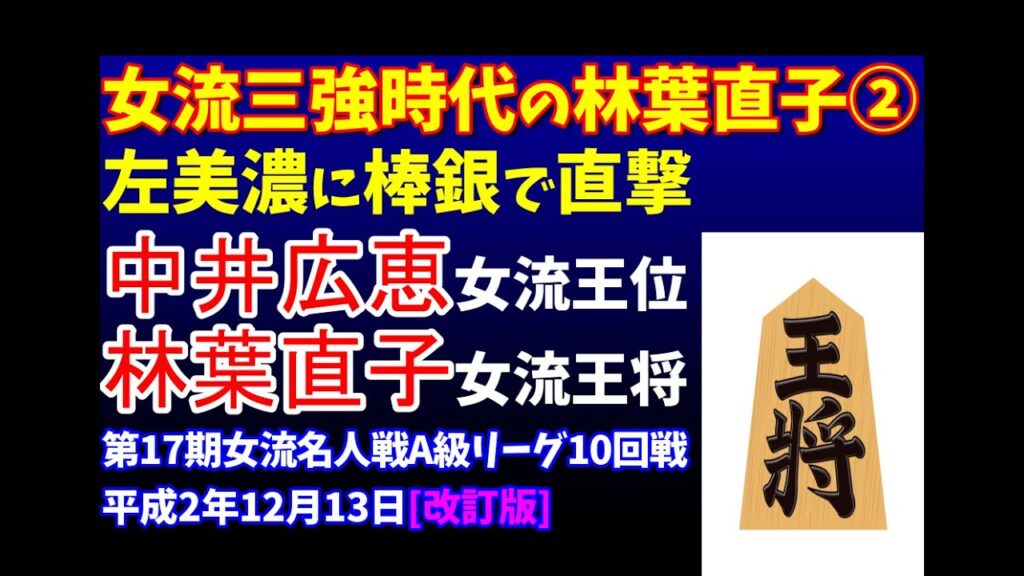 林葉直子② 将棋 名局好局棋譜並べ ▲中井広恵 女流王位△林葉直子 女流王将　第17期女流名人戦A級リーグ10回戦　平成2年12月13日　天守閣美濃を棒銀で縦から攻める　時代に先駆けた林葉の感覚