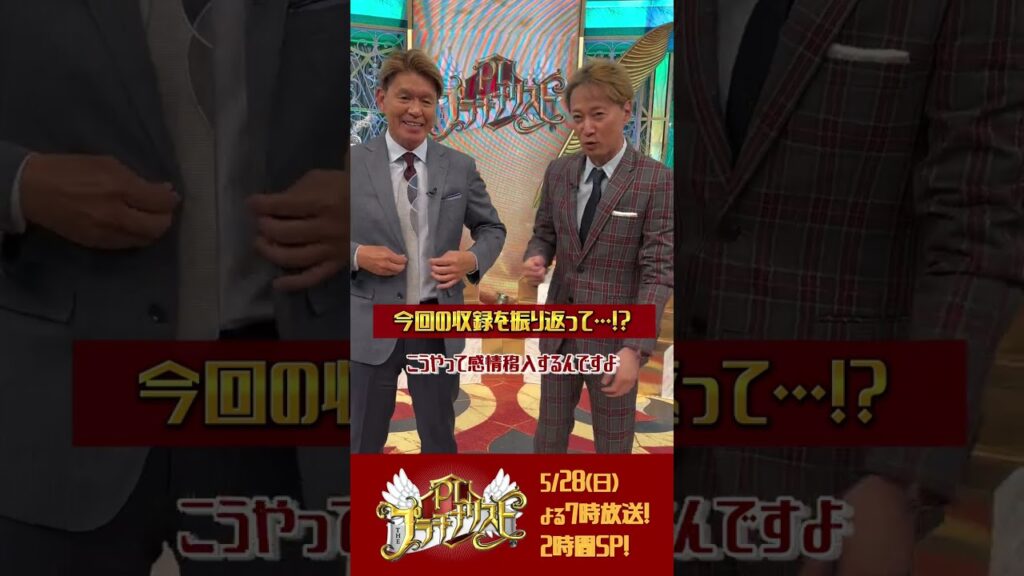 #中居正広 ｢…全部忘れる｣今回の収録を振り返って!?『#プラチナリスト』5/28(日) #ヒロミ