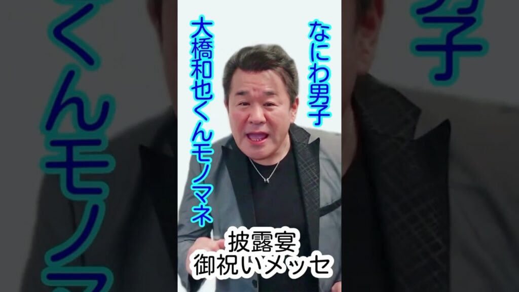 【なにわ男子】大橋和也くんモノマネ！ノブ＆フッキー