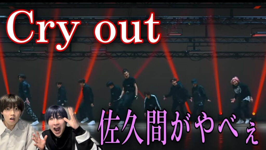 【SnowMan】佐久間の踊り方ってどうなん、、、?【Cry out】 【SnowMan】佐久間の踊り方ってどうなん、、、?【Cry out】