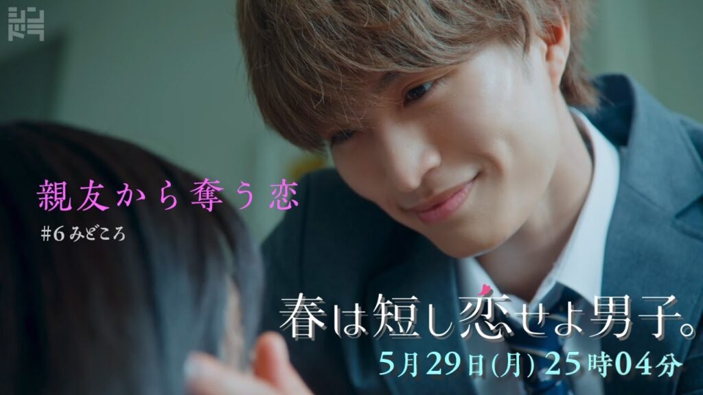 「親友から奪う恋」5/29（月）25時04分〜『春は短し恋せよ男子。』第6話