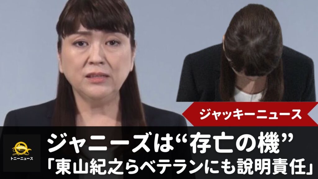 ジャニーズは “存亡の機” 「東山紀之らベテランにも説明責任」と99年に性加害報じた1人が指摘。