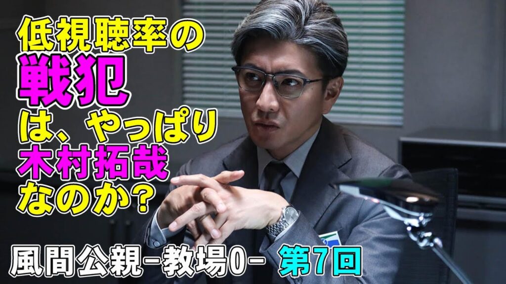 【風間公親/第7話】視聴率低下の戦犯はいったい誰にあるのか?【木村拓哉 坂口憲二 赤楚衛二 新垣結衣 白石麻衣 染谷将太 北村匠海 フジテレビ 月9ドラマ 堀田真由 濱田崇裕 結木滉星 Uru】 【風間公親/第7話】視聴率低下の戦犯はいったい誰にあるのか?【木村拓哉 坂口憲二 赤楚衛二 新垣結衣 白石麻衣 染谷将太 北村匠海 フジテレビ 月9ドラマ 堀田真由 濱田崇裕 結木滉星 Uru】
