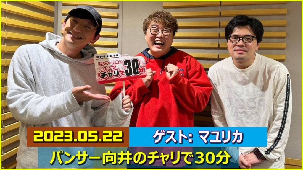 パンサー向井のチャリで30分 ゲスト: マユリカ 2023年5月22日