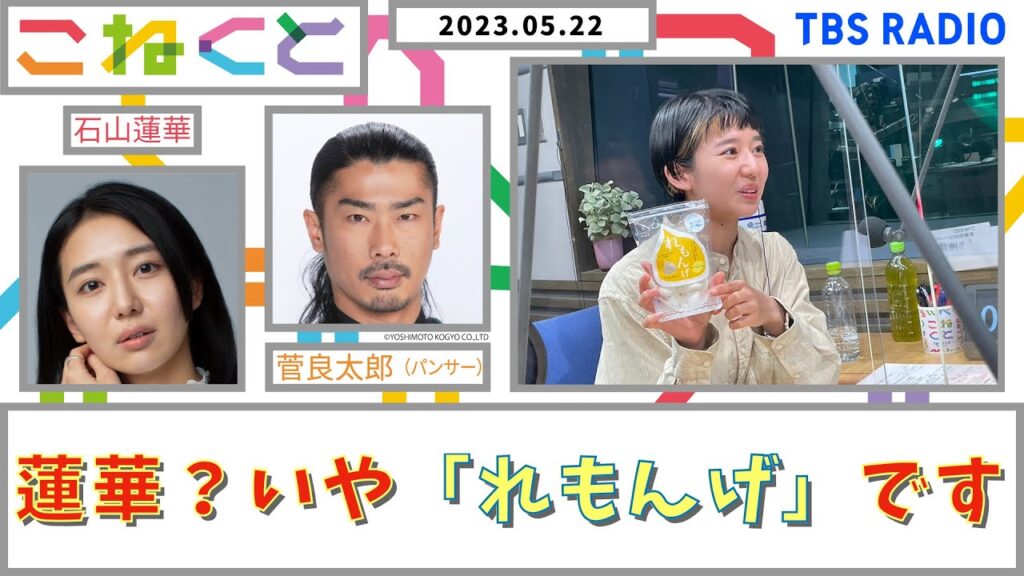 【蓮華？いや「れもんげ」です】（石山蓮華×菅良太郎_『こねくと』#29）