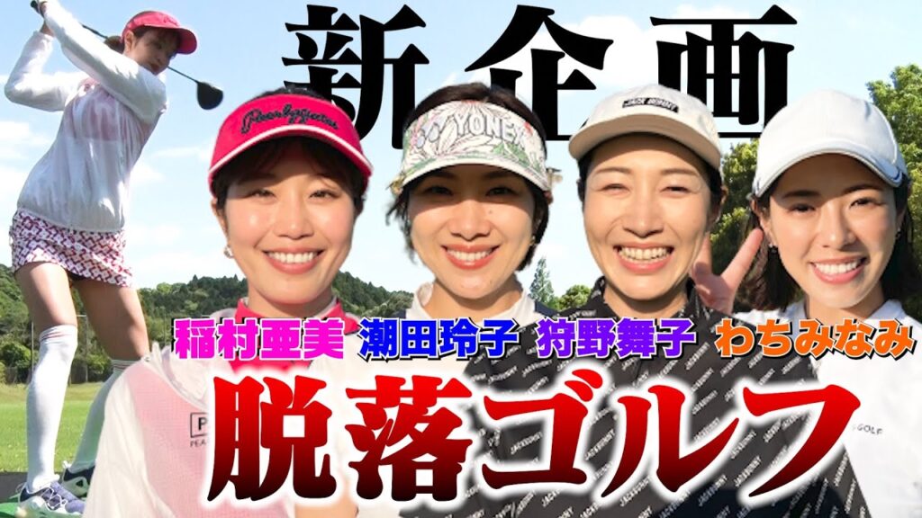【飛ばなかったら即脱落】稲村亜美×バドミントン元日本代表 潮田玲子×バレーボール元日本代表 狩野舞子×グラビアアイドル わちみなみゴルフ界で最もツラい戦いが幕を開ける!【ドロップアウトゴルフ】 【飛ばなかったら即脱落】稲村亜美×バドミントン元日本代表 潮田玲子×バレーボール元日本代表 狩野舞子×グラビアアイドル わちみなみゴルフ界で最もツラい戦いが幕を開ける!【ドロップアウトゴルフ】