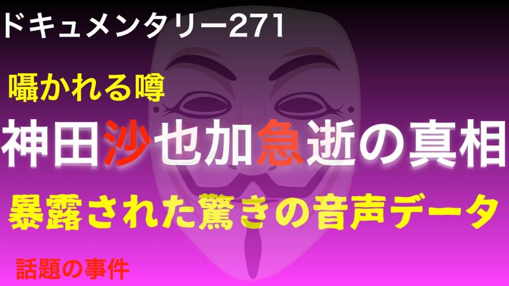 【囁かれる噂】神田沙也加急逝の真相『暴露された驚きの音声データ』