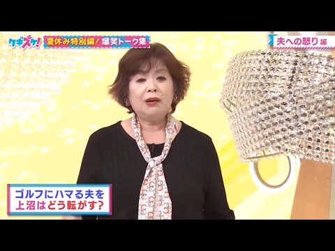 上沼・高田のクギズケ【夏休み特別編! 爆笑トーク集】【夫への怒り編】