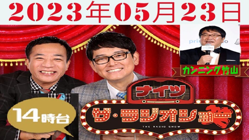ナイツ ザ・ラジオショー(14時台)2023年05月23日 ナイツ ザ・ラジオショー(14時台)2023年05月23日