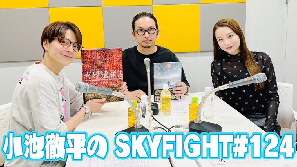 小池徹平のスカイファイト#124】奇界遺産の佐藤健寿さんがゲスト出演！これまでの撮影秘話に小池さん大興奮！