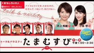 たまむすび　01/07 おもしろい大人 錦織一清