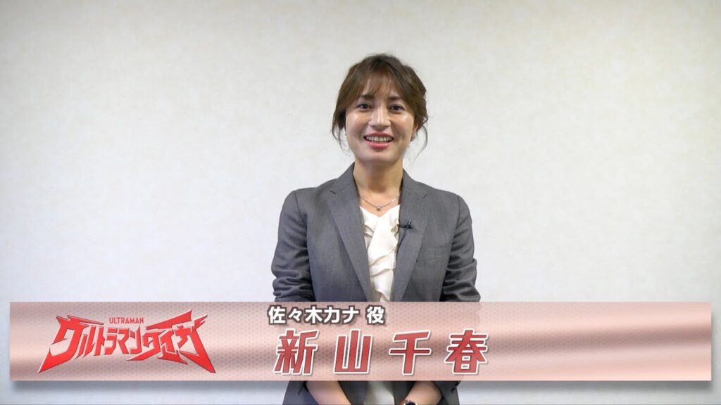 新番組『ウルトラマンタイガ』カウントダウンメッセージ！⑥～佐々木カナ役：新山千春さん～
