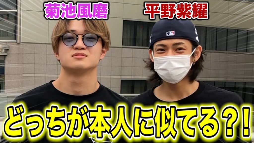 【前編】菊池風風磨VS平野微紫耀!どっちが本人に似てるか対決したら激戦すぎたwwwww 【前編】菊池風風磨VS平野微紫耀!どっちが本人に似てるか対決したら激戦すぎたwwwww