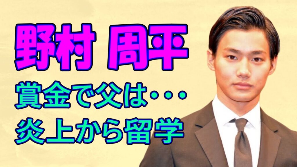 野村周平 炎上騒動からアメリカ留学
