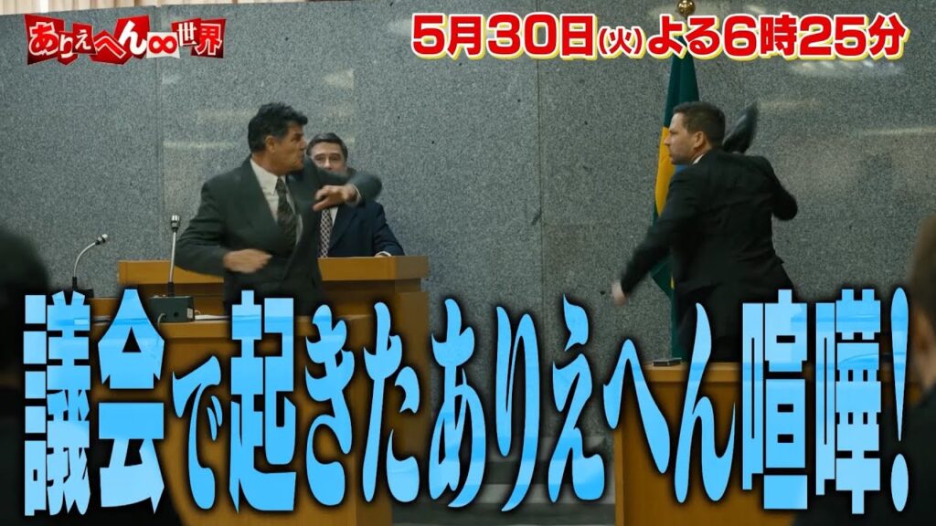 『ありえへん∞世界』5月30日(火)よる6時25分放送｜テレビ東京