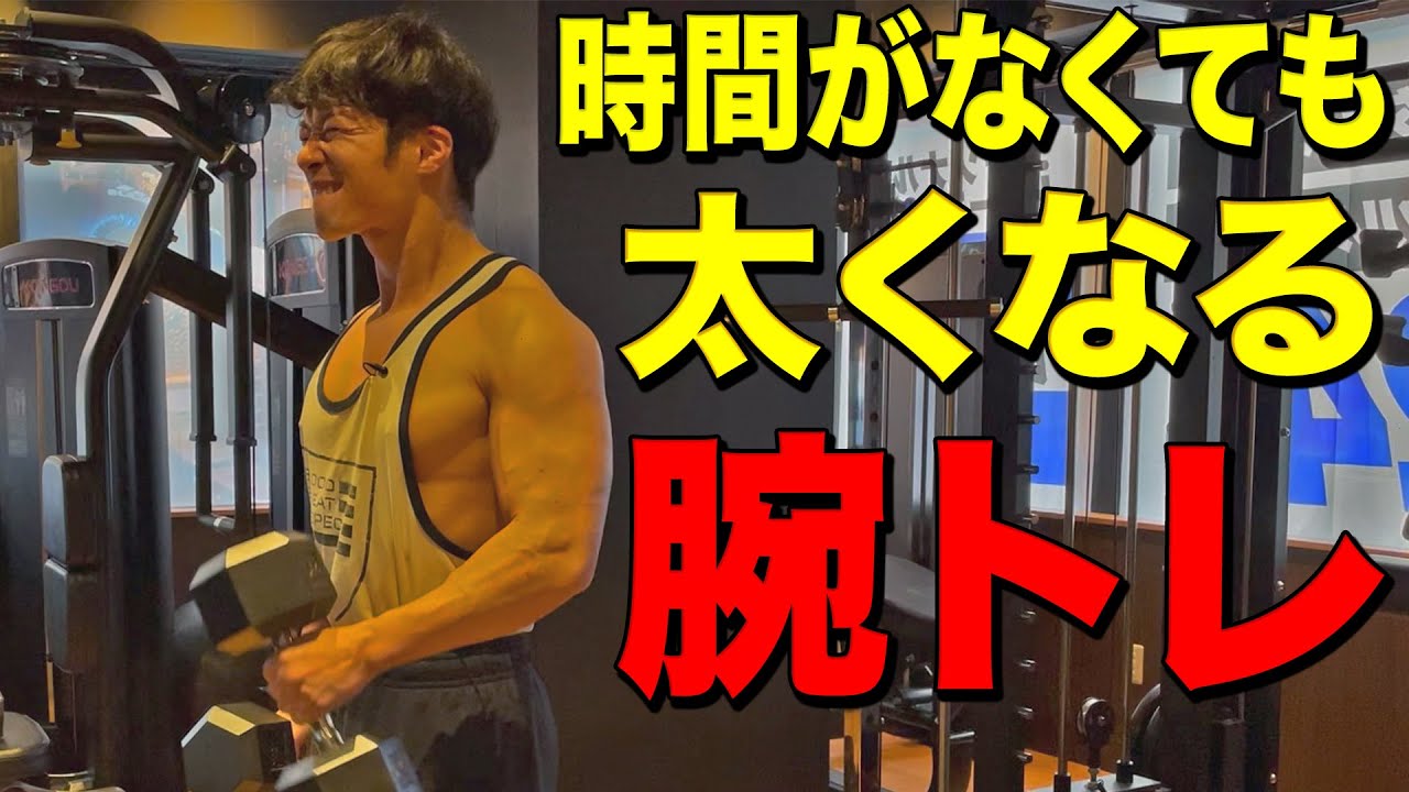 時間がなくても太くなる腕トレ MAGMOE