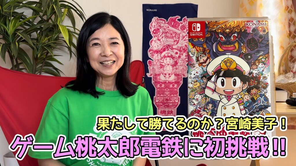 ゲーム桃太郎電鉄に初挑戦‼