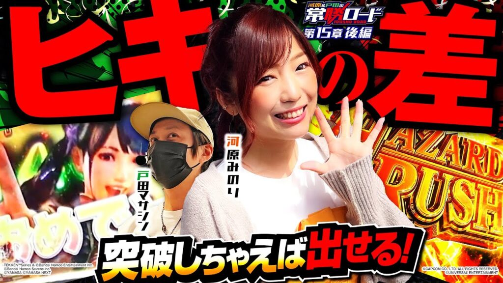 【ガチ勝負の行方はヒキ次第!?】河原&戸田の常勝ロード♯15後編[河原みのり][戸田マサシン][パチスロ]