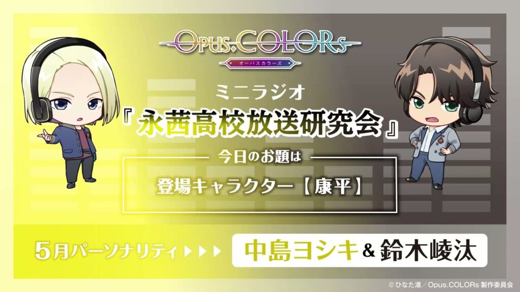 『Opus.COLORs』永茜高校放送研究会・ミニラジオ38 【5月担当：中島ヨシキ（御来屋楓）＆鈴木崚汰（桐乃江麻秀）】
