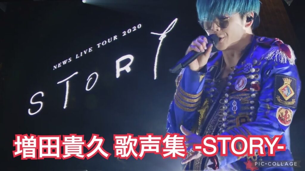増田貴久 歌声集〜STORY～