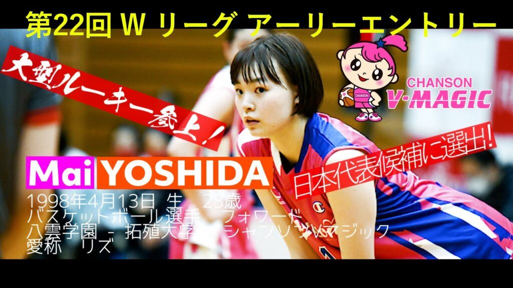 【NEWS】吉田舞衣(女子バスケ) 第22回 W リーグ アーリーエントリー 175cm 即戦力大型ルーキー 女子バスケ日本代表候補に選出! × NCS 【NEWS】吉田舞衣(女子バスケ) 第22回 W リーグ アーリーエントリー 175cm 即戦力大型ルーキー 女子バスケ日本代表候補に選出! × NCS