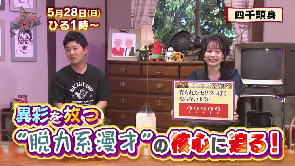 5/28(日)【四千頭身】脱力系漫才の核心に迫る！【ジンギス談！】