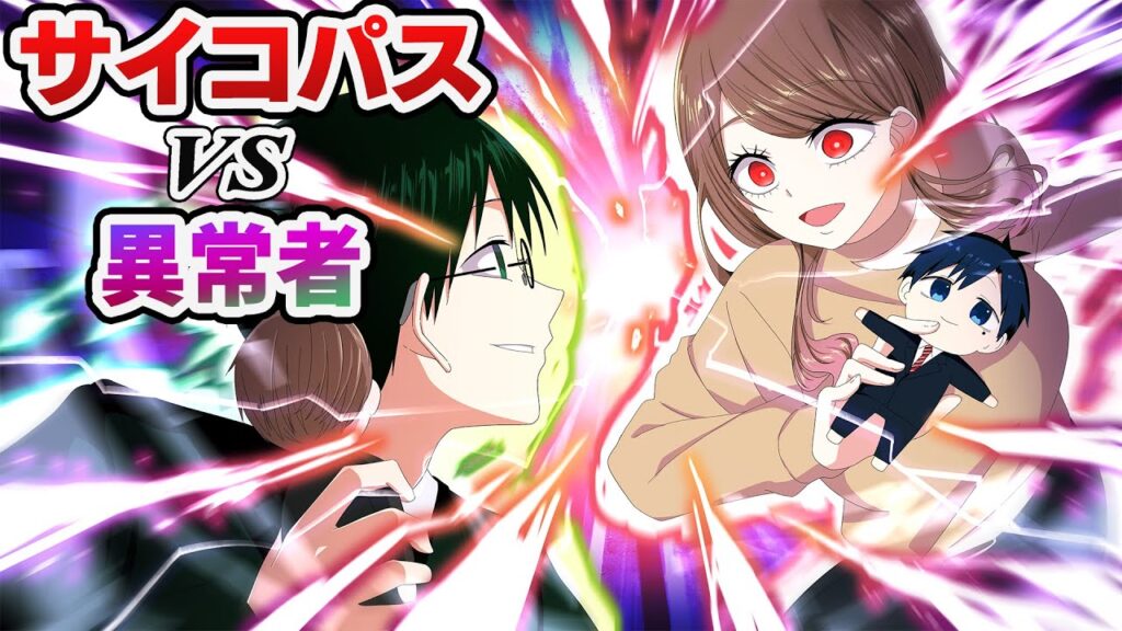 【アニメ】サイコパスとヤバイ異常者が出会った結果…【ストーリー編】【漫画】