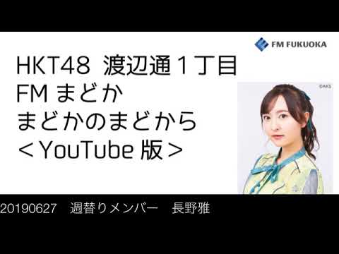 FM福岡「HKT48 渡辺通1丁目 FMまどか まどかのまどから YouTube版」週替りメンバー : 長野雅（2019/6/27放送分）/ HKT48[公式]