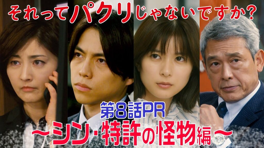 【それってパクリじゃないですか？】第8話PR 30秒ver　主演・芳根京子×重岡大毅(ジャニーズWEST)：5月31日(水)よる10時～シン・特許の怪物編～
