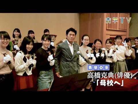 俳優 高橋克典「母校へ」3