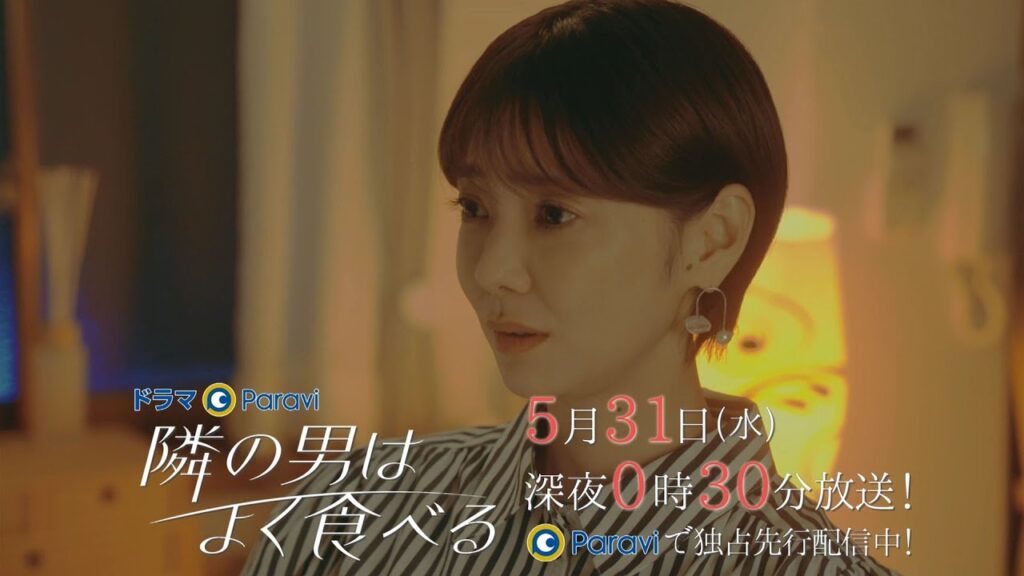【予告】ドラマParavi「隣の男はよく食べる」8話 【予告】ドラマParavi「隣の男はよく食べる」8話