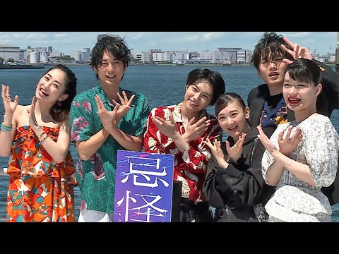 なにわ男子・西畑大吾、初主演のホラー映画は「すごい怖かった」　完成報告船上イベントで“怪奇現象”も！？　（映画「忌怪島／きかいじま」／ 西畑大吾 生駒里奈 平岡祐太 水石亜飛夢 川添野愛 祷キララ）