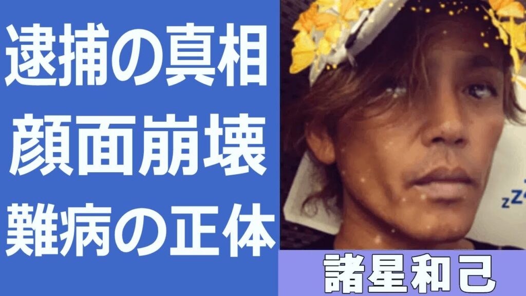 諸星和己の激痩せで顔面崩壊の現在…逮捕間近の真相に一同驚愕…！『光GENJI』センターの工藤静香との浮気や驚きの女性遍歴に驚きを隠せない…！