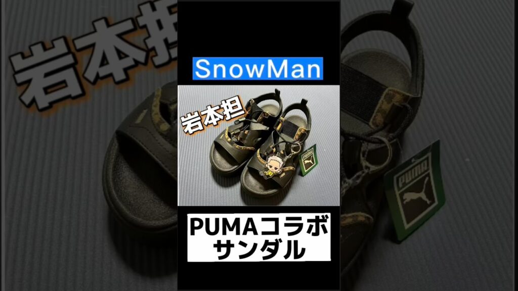 #snowman #puma #サンダル #スノ担 #岩本照 #深澤辰哉 #目黒蓮 #渡辺翔太 #ラウール #向井康二 #宮舘涼太 #阿部亮平 #佐久間大介 #すのーまん #スノーマン