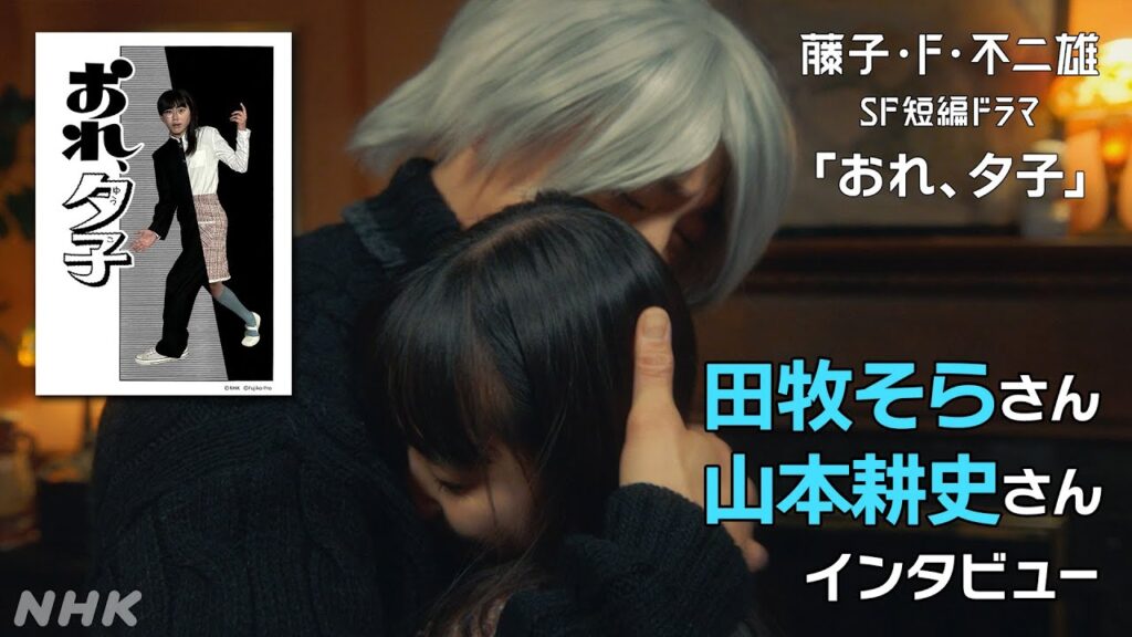 [藤子・F・不二雄 SF短編ドラマ] 田牧そらさん、山本耕史さんにインタビュー「おれ、夕子」| NHK