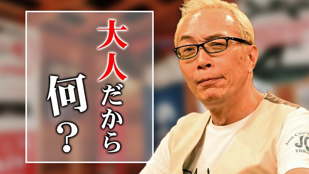 【所ジョージ】人生を楽しく過ごすコツ。初めは下手くその方が面白い。【成功への道/成功哲学/モチベーション/名言】