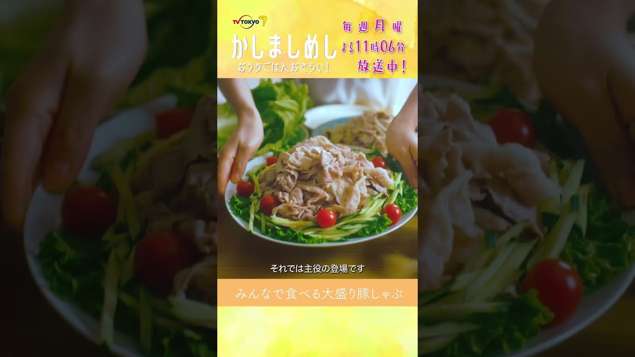 6&7話おうちごはんおさらい! #かしましめし #前田敦子 #成海璃子 #塩野瑛久 #若林拓也 #渡部篤郎