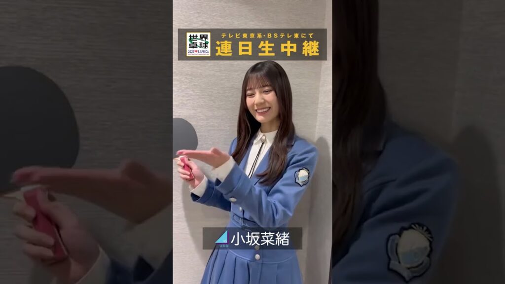 #日向坂46 #小坂菜緒 「#世界卓球 #ミテネー」|世界卓球2023南アフリカ #shorts #日向坂46 #小坂菜緒 「#世界卓球 #ミテネー」|世界卓球2023南アフリカ #shorts