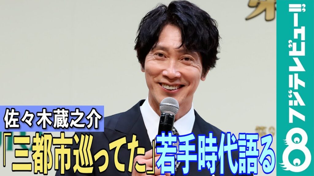 佐々木蔵之介「三都市巡っていた」若手時代を振り返る