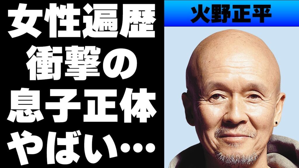 【昭和】元祖プレイボーイ火野正平がこれまでに付き合った芸能人がヤバイ...息子と言われている芸能人は〇〇⁉