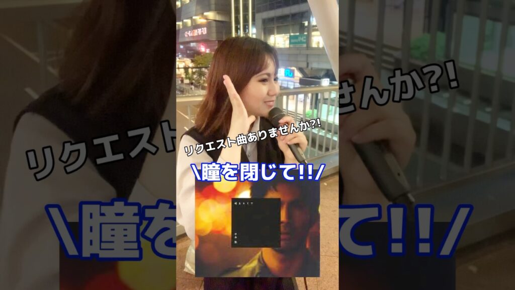【リクエスト⁉️】答えてみた！ #路上ライブ  #歌ってみた #平井堅 #瞳を閉じて #shorts