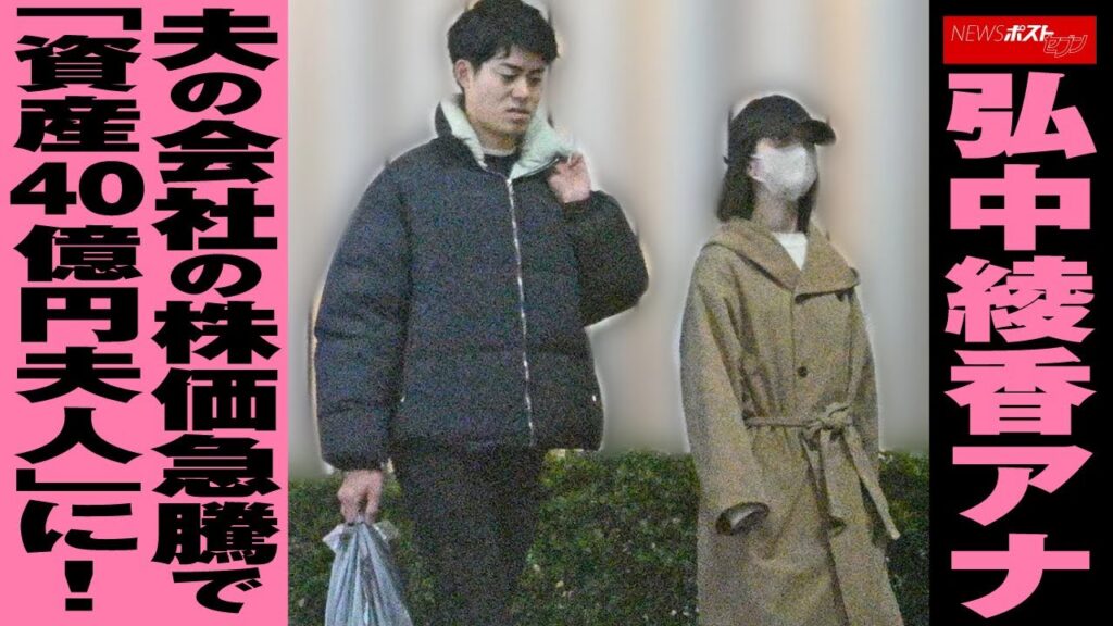 弘中綾香 アナ 夫 の会社の株価急騰で「 資産 40億円 夫人 」に! NEWSポストセブン 弘中綾香 アナ 夫 の会社の株価急騰で「 資産 40億円 夫人 」に! NEWSポストセブン