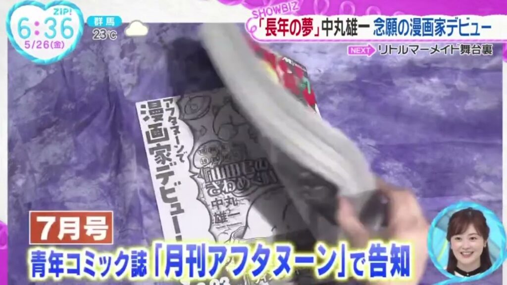 「長年の夢」中丸雄一念願の漫画家デビュー『ZIP!』2023年5月26日