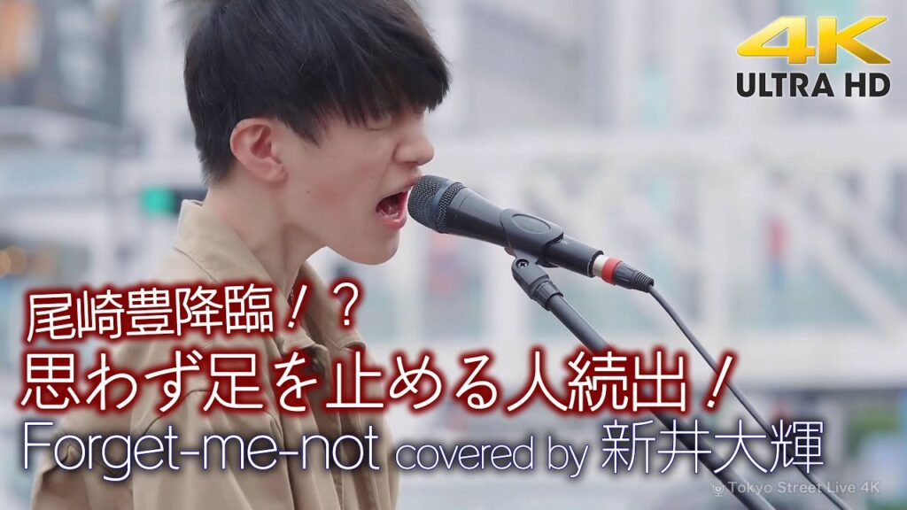 【圧巻 】尾崎豊降臨!? 思わず足を止める人続出の驚きの高校生の歌声! Forget-me-not / 尾崎豊( covered by 新井大輝 ) 4K映像 【圧巻 】尾崎豊降臨!? 思わず足を止める人続出の驚きの高校生の歌声! Forget-me-not / 尾崎豊( covered by 新井大輝 ) 4K映像