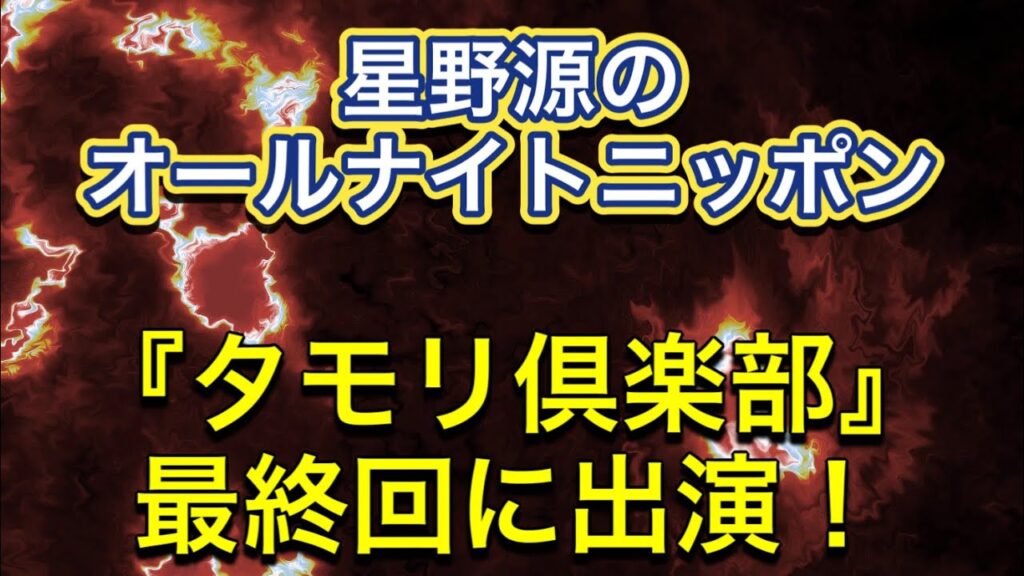 #神回『星野源のオールナイトニッポン』【タモリ倶楽部の最終回に出演した話】#ラジオ #星野源 #タモリ #タモリ倶楽部 #オールナイトニッポン #ニッポン放送 #テレビ #深夜