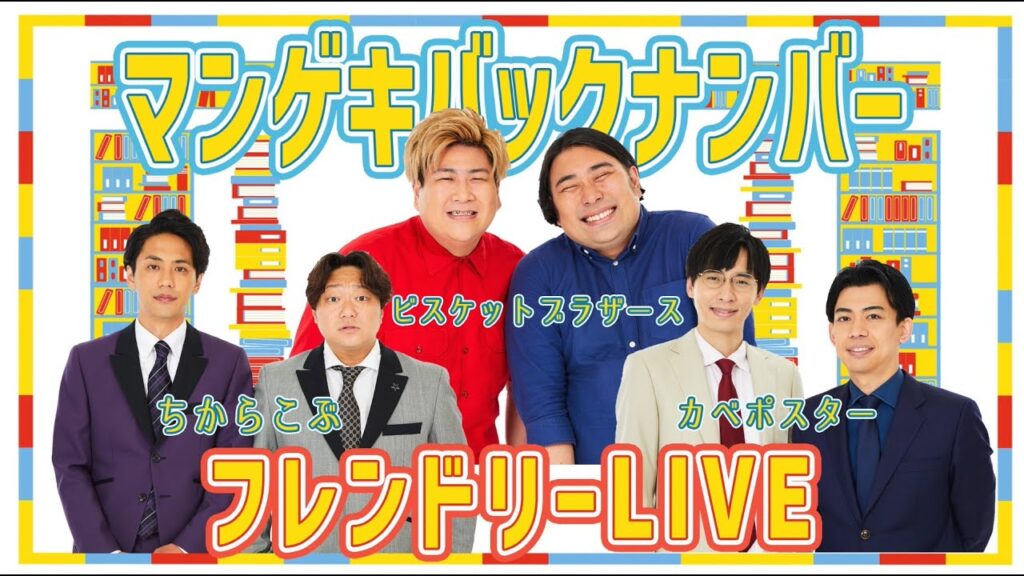 【マンゲキバックナンバー】ビスケットブラザーズ×カベポスター×ちからこぶの懐かしの配信をお届け!! 【マンゲキバックナンバー】ビスケットブラザーズ×カベポスター×ちからこぶの懐かしの配信をお届け!!