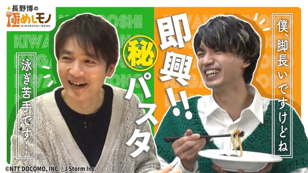 【2023年6月1日配信】長野博の極めしモノ ～SEASON 2～#4 パスタ・後編　予告