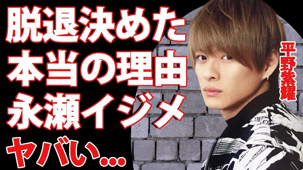 平野紫耀がキンプリ脱退を決めた本当の理由に驚きを隠せない...『国宝級イケメン』と称されたアイドルの永瀬廉との確執...永瀬廉に行った鬼畜の所業に恐怖した... MAGMOE