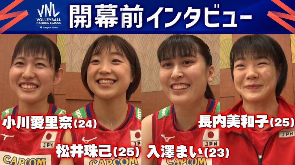 【眞鍋ジャパン】小川愛里奈 // 松井珠己 // 入澤まい // 長内美和子【バレーボールネーションズリーグ2023】5月30日(火)開幕前インタビュー
